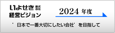 2023年度 いよせき株式会社 経営ビジョン 詳細ページへ