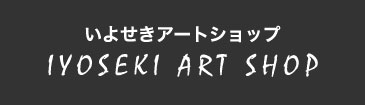 いよせきアートショップ リンクバナー