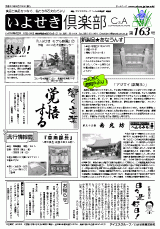 いよせき倶楽部 第163号-1