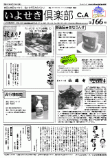 いよせき倶楽部 第166号-1