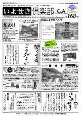 いよせき倶楽部 第168号-1