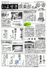 いよせき倶楽部 第176号-1