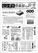 いよせき倶楽部 第178号-1